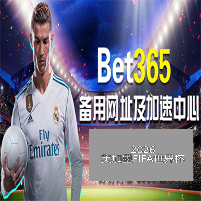 湖人逆转成,詹姆斯压哨,制胜,世界杯买球,2026世界杯,竞彩投注,赛事分析,足球博彩