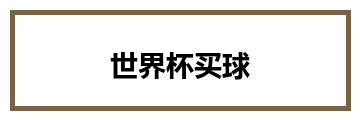 世界杯买球