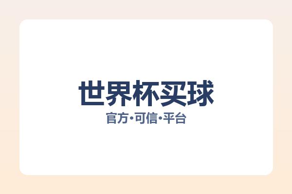 世界杯买球 图片