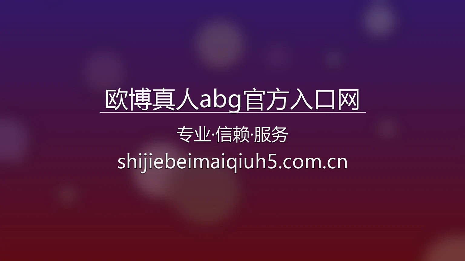 欧博真人abg官方入口网品牌视觉与移动端界面展示